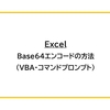 【Excel】Base64エンコードの方法（VBA・コマンドプロンプト）