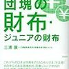 データでわかる団塊の財布・ジュニアの財布