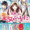 突然ですが、聖女になりました。～世界を救う聖女は壷姫と呼ばれています～ を読みました。