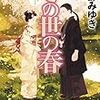 宮部みゆき最新刊『この世の春』発売情報！あらすじの時点で厨二病をくすぐってくるんだが