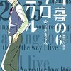 「白暮のクロニクル」 6巻 / ゆうきまさみ