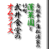 鳥越平戸藩松浦家の蓬莱園と竹町・武井食堂のオムライス