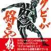 関西のラグビーはいつでもめっちゃ熱い　『ラグビーが好きやねん』読後感