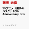 （10周年を祝う超豪華BOXが予約受付中） TVアニメ『黒子のバスケ』10th Anniversary BOX 楽天通販