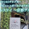 【京都②】週末ホテルステイ |HIYORIチャプター京都ホテル