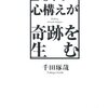 『２０代の心構えが奇跡を生む』　千田琢哉