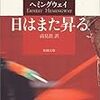 ＜書籍紹介＞日常が退屈なんじゃない、退屈なものを日常と呼ぶ「日はまた昇る」