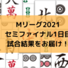 Mリーグ2021 セミファイナル1日目試合結果 渋谷ABEMASが連勝スタート！