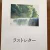 ラストレター、「読むこと」「書くこと」「声に出すこと」を使って、岩井俊二の世界が描かれていました。