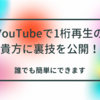 YouTubeで再生回数が1桁の底辺はTwitterをしろ！