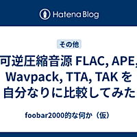 Wavpack コンピュータ 人気 最新記事が見つかる わかる はてなブログ タグ