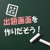 ポイントはタイミング！問題の出し方を見てみよう【○×クイズ-3】