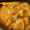 【バーモンドカレー】