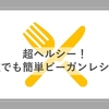 ドイツ人おばあちゃん直伝、簡単おいしいビーガンレシピ！