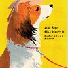 サンダー・コラールト『ある犬の飼い主の一日』（新潮社）