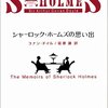 【読書感想】シャーロック・ホームズの思い出 ☆☆☆☆