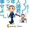 ビジネス書ご紹介＊山田ズーニー氏『新人諸君、半年黙って仕事せよ』