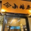 へぎ蕎麦の名店！『小嶋屋 越後湯沢店』