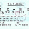 帯広→釧路　特急券（座席未指定）【レールアンドレンタカー】