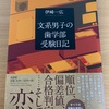 文系男子の歯学部受験日記 【ブックオフ珍書発掘隊 その3】