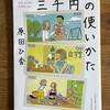 読了「三千円の使いかた」原田ひ香