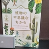 図書館で読んだ本　植物の不思議なちから