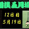 夏場所12日目の８番と最高点の予想はこちら