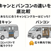 🚐軽キャンとバンコンの違いを徹底比較｜失敗しない選び方ガイド