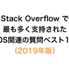 Stack Overflowで最も多く支持されたiOS関連の質問ベスト10（2019年版）