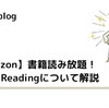 【Amazon】書籍読み放題！Prime Readingについて解説【メリットとデメリット】