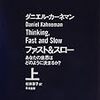 ダニエル・カーネマン『ファスト＆スロー』上下巻