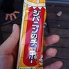 ジバニャンのチョコボーが案外おいしい件