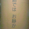 通路では　お静か