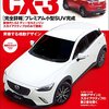 ニューカー速報プラス 第17弾 新型MAZDA CX-3