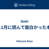 11月に読んで面白かった本