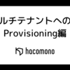 マルチテナントへの道 Provisioning編