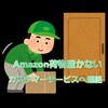 Amazonの荷物が届かない　カスタマーサービスへ連絡する方法