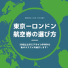ロンドンまでの航空券を買おう⭐︎20社以上乗った私がオススメするエアラインを紹介します