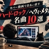 カバー動画で出あい直すハード・ロック／ヘヴィ・メタルの名曲10選