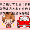 車に乗せてもらうお礼｜喜ばれる伝え方とおすすめギフト・例文集【完全保存版】
