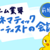 ゲーム業界のシネマティックアーティストが感じた「いい会議」の雰囲気 ～前編～