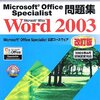 よくわかるマスター Microsoft Office Specialist問題集 Microsoft Office Word 2003