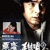 「悪魔の手毬唄」★★★★☆