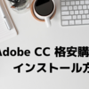 Adobe CC格安購入後のインストール方法を解説