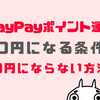 PayPayポイント運用で0円になったら？0円になる条件と対策を解説