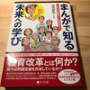 ［書評］この春必読の一冊！学習者中心の授業ができているか？「まんがで知る未来の学び」