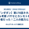 【ダンダダン】第178話ネタバレ＆考察 パヤセとカシモトも能力者だった！二人の能力とは？