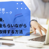 【職業訓練】退職後、給付金を受けながら資格を取る方法【ハローワーク】