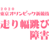 追加種目 走り幅跳び障害