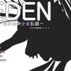 EDEN 感想